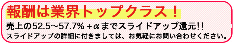 報酬は業界トップクラス!売上の50%〜最大60%+αまでスライドアップ還元!!消費税増税対策!!今までの5%込み報酬にプラス3%分を補填!つまり…1pt=1.03円で還元!! 報酬は業界トップクラス!売上の50%〜最大55%までスライドアップ還元!!消費税増税対策!!今までの5%込み報酬にプラス3%分を補填!つまり…1pt=1.03円で還元!!