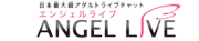 エンジェルライブ（AngelLive)ロゴ