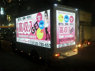 全国各地にライブチャット代理店様用に女性求人トラックが走っています